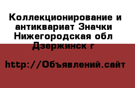Коллекционирование и антиквариат Значки. Нижегородская обл.,Дзержинск г.